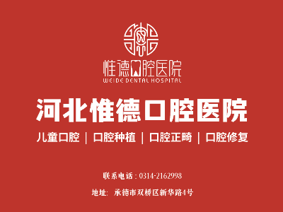 鷹手營(yíng)子惟德口腔全口種植牙，吃得香、睡得好、身體棒